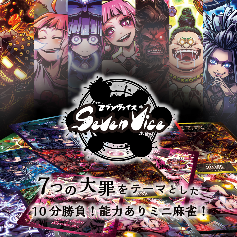 セブンヴァイス