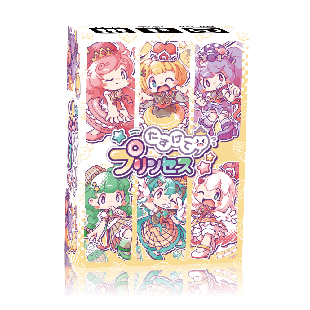 たすけてプリンセス