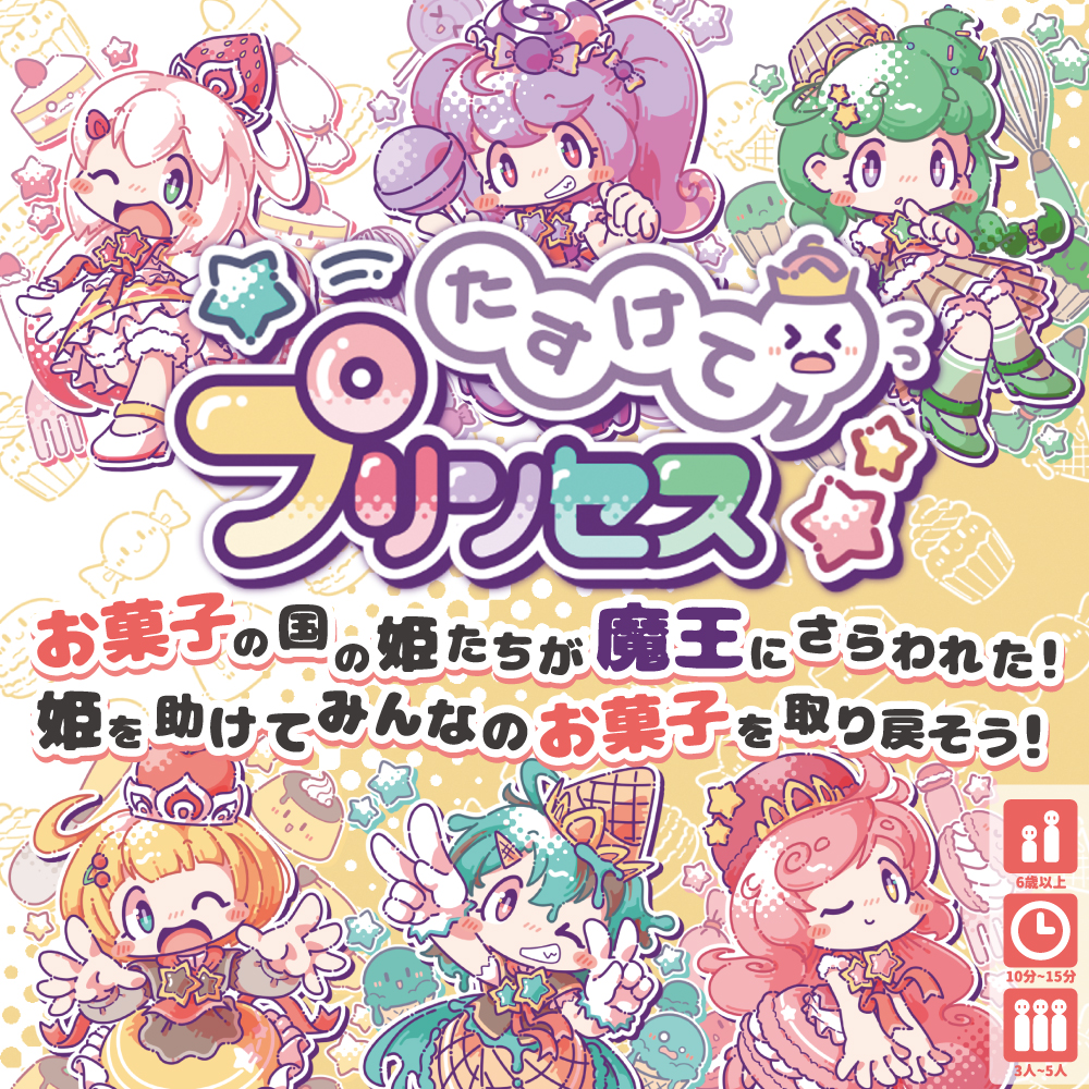 たすけてプリンセス