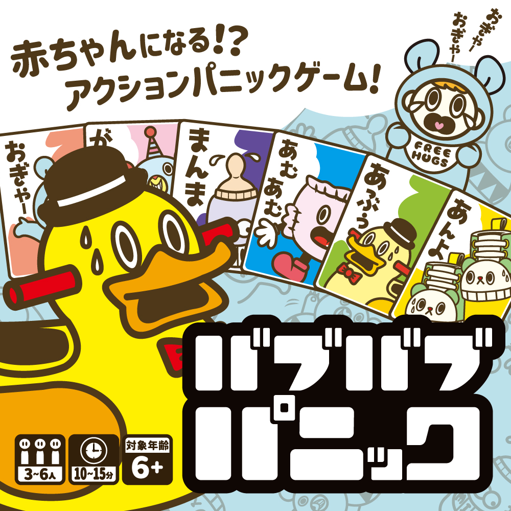 バブバブパニック