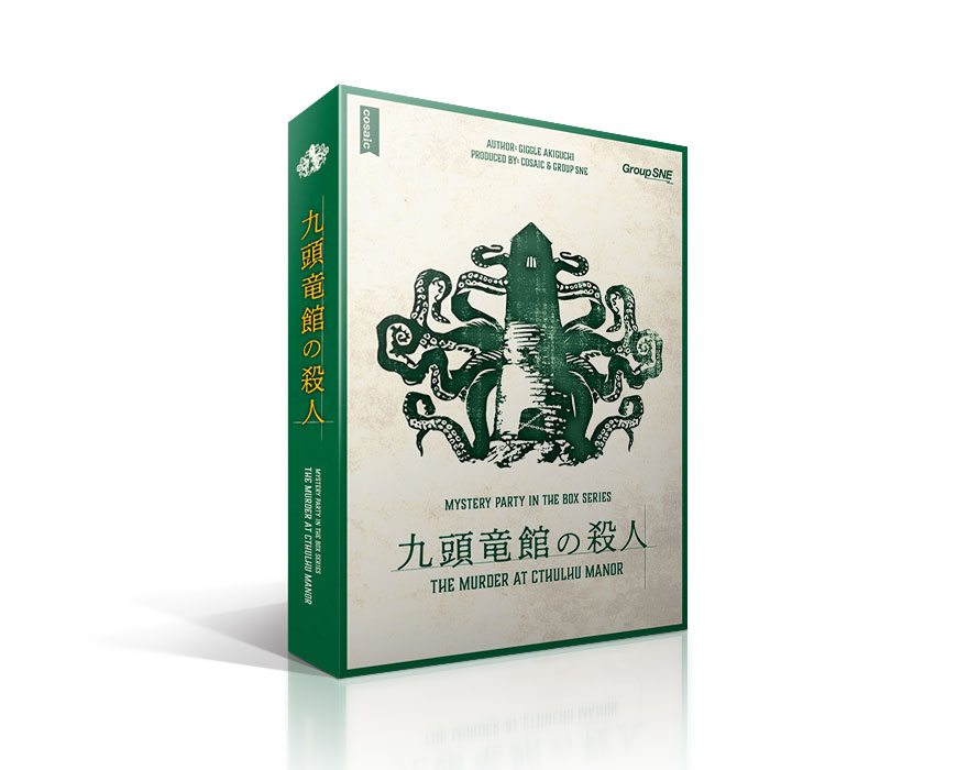 九頭竜館の殺人