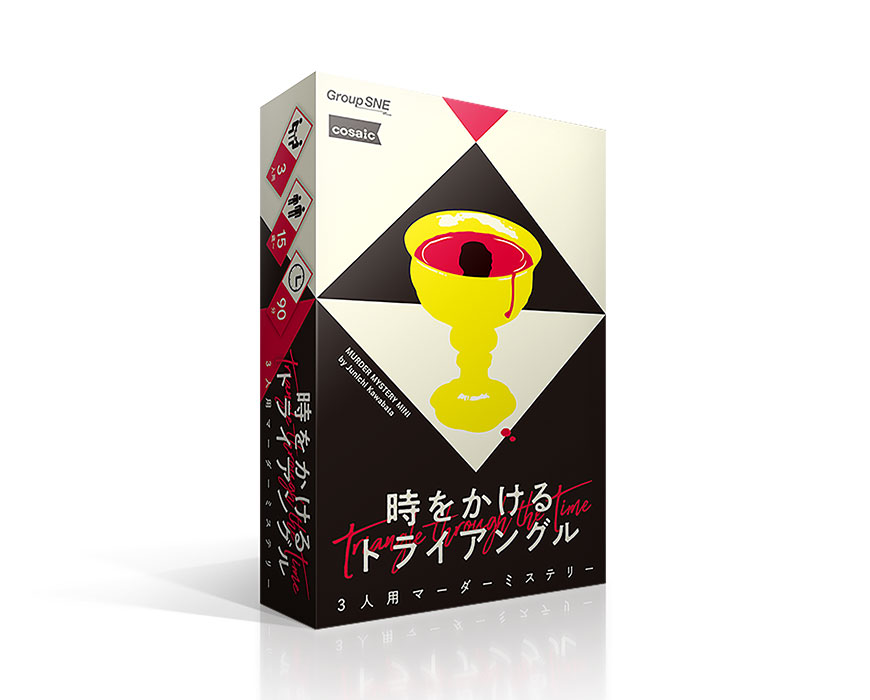 時をかけるトライアングル