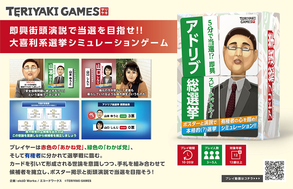 アドリブ総選挙