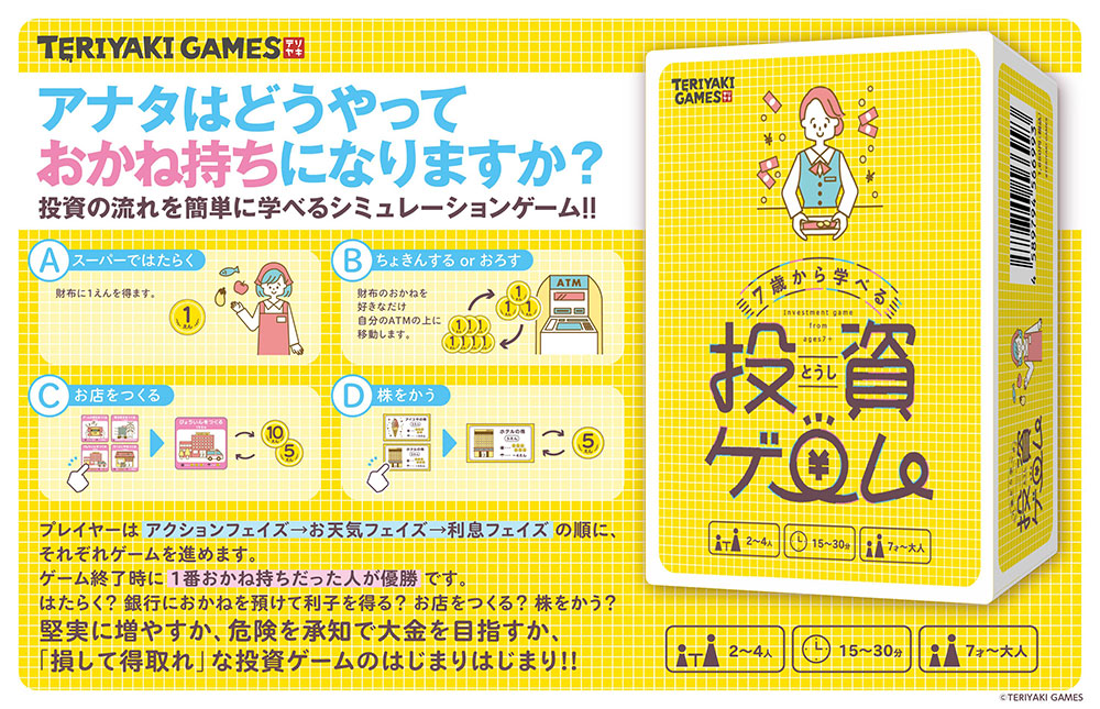 7歳から学べる投資ゲーム
