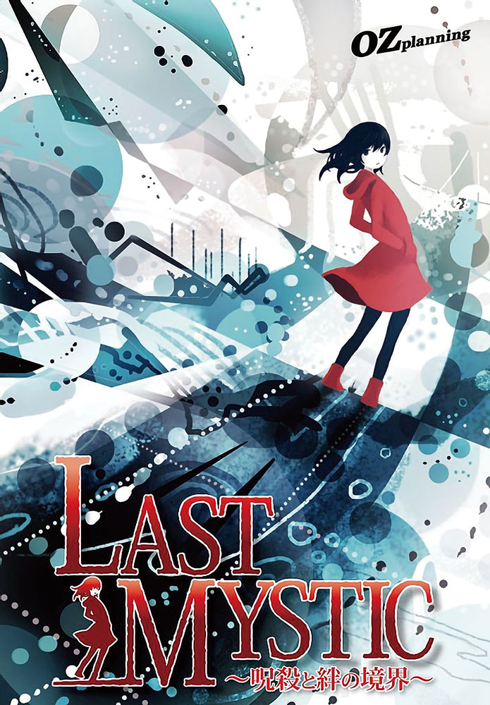 LAST MYSTIC～呪殺と絆の境界～