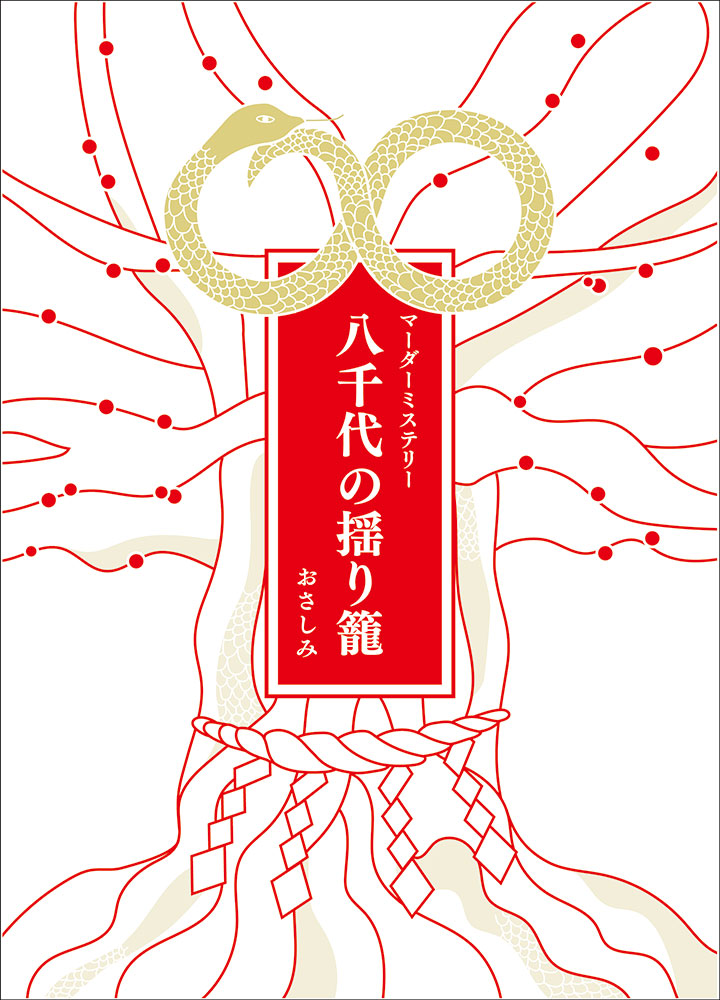 八千代の揺り籠