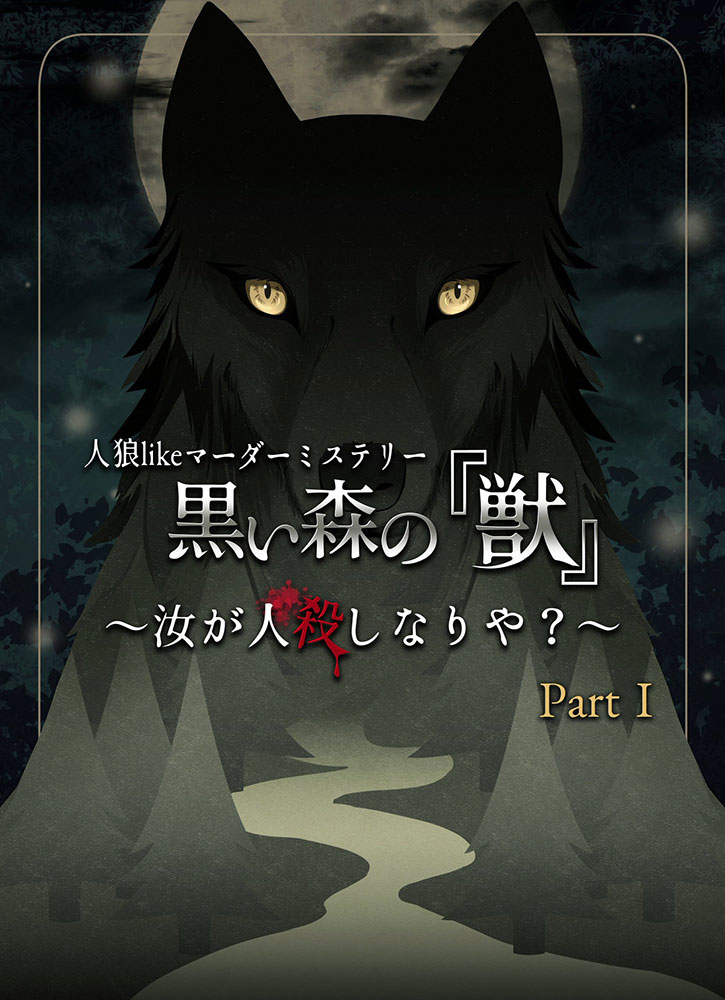 人狼likeマーダーミステリー 黒い森の「獣」