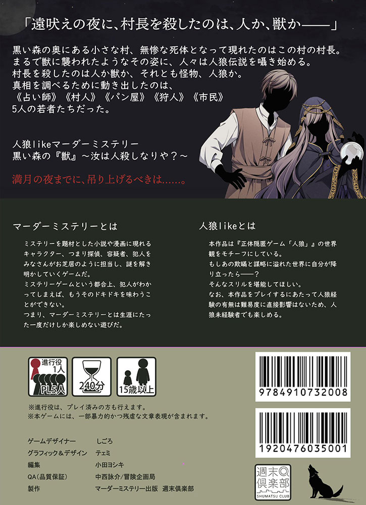 人狼likeマーダーミステリー 黒い森の「獣」