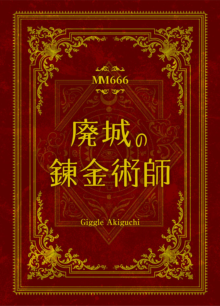 廃城の錬金術師