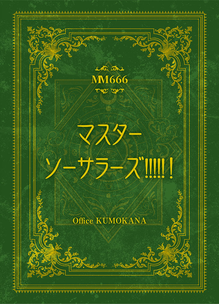 マスターソーサラーズ!!!!!！