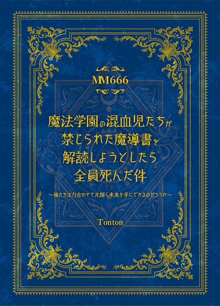 魔法学園の混血児たちが禁じられた魔導書を解読しようとしたら全員死んだ件　〜俺たちは力合わせて光輝く未来を手にできるのだろうか〜