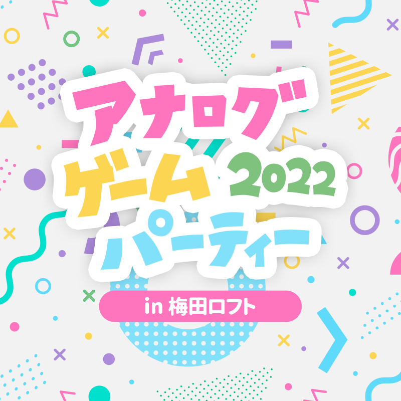 アナログゲームパーティー2022 in 梅田ロフト
