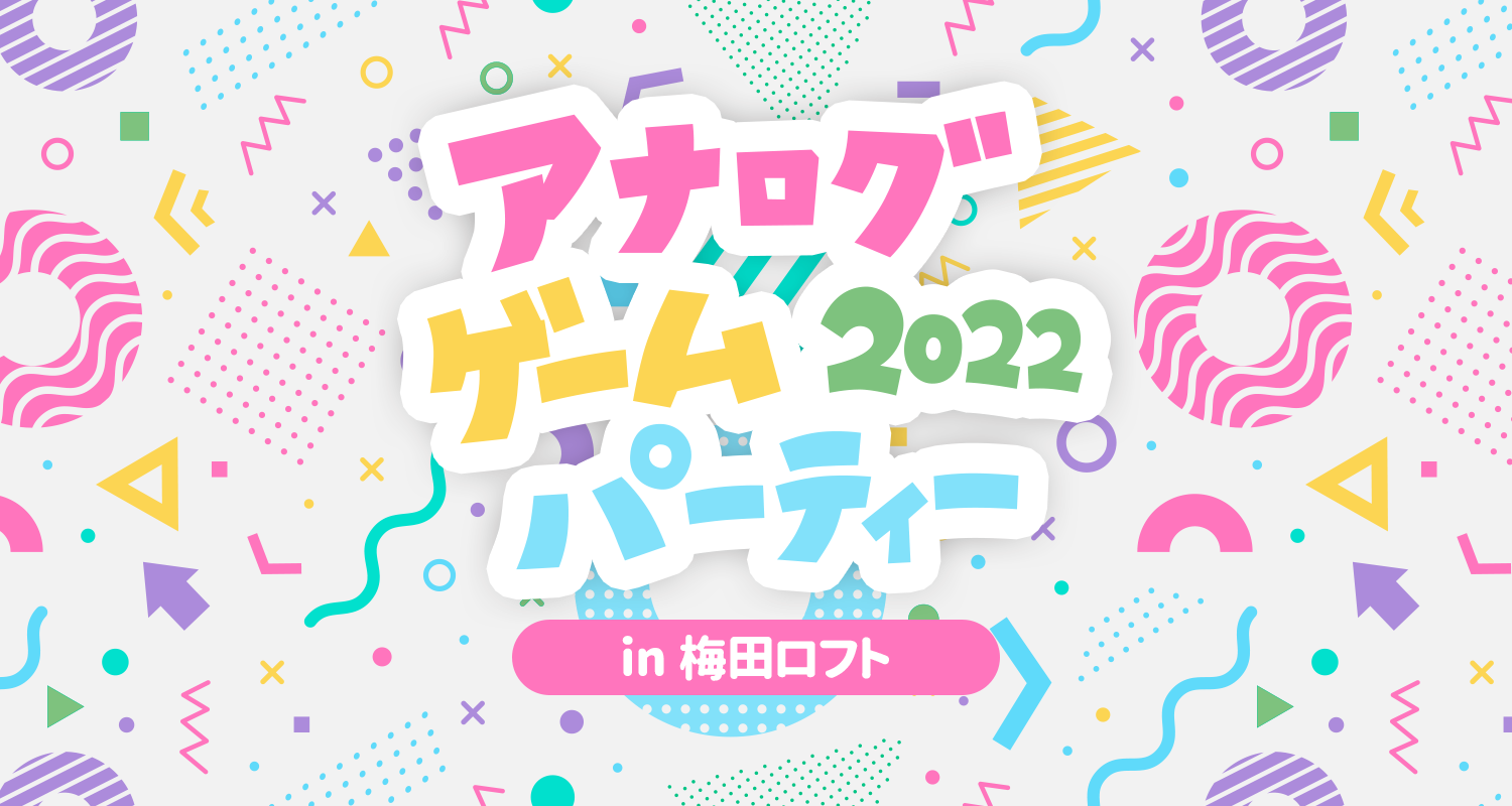 アナログゲームパーティー2022 in 梅田ロフト