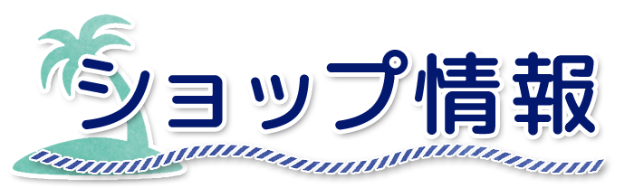 ショップ情報