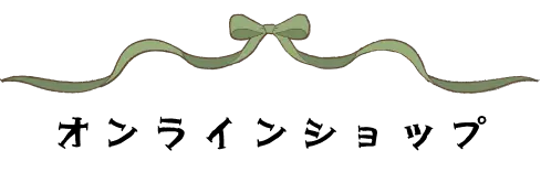 オンラインショップ