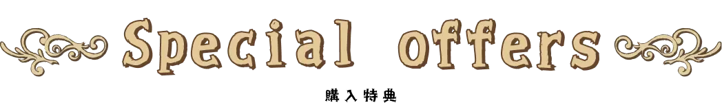 購入特典