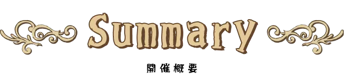 開催概要
