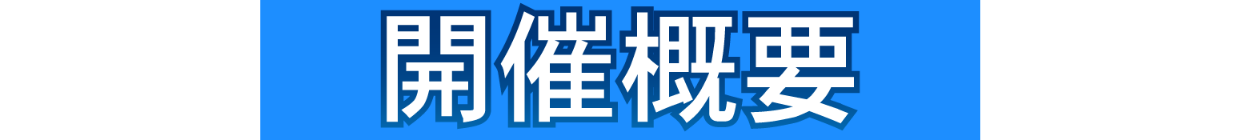 ブルーロック POP UP STORE (ポップアップストア) 東京駅一番街 キャラクターストリート 開催概要