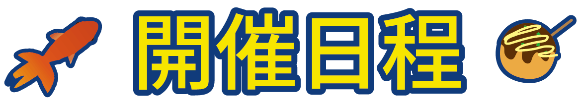 開催日程 ブルーロック ツリービレッジカフェ 東京ソラマチ(R)ツリービレッジ