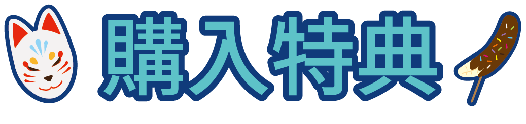 購入特典 ブルーロック ツリービレッジカフェ 東京ソラマチ(R)ツリービレッジ