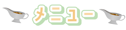 メニュー