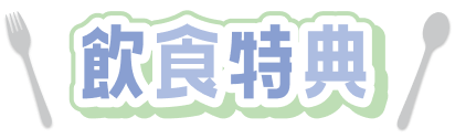 飲食特典