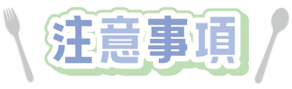 注意事項
