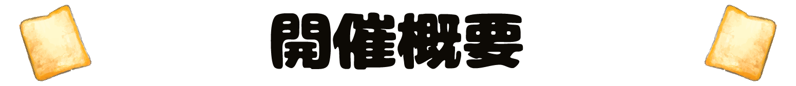 がんばれ！コッペパンわに ロフト POP UP STORE (ポップアップストア)  開催概要