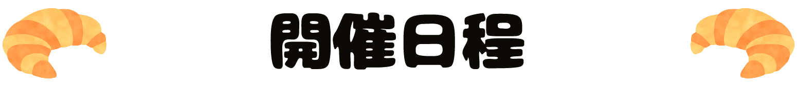 がんばれ！コッペパンわに ロフト POP UP STORE (ポップアップストア)  ショップリスト 開催日程