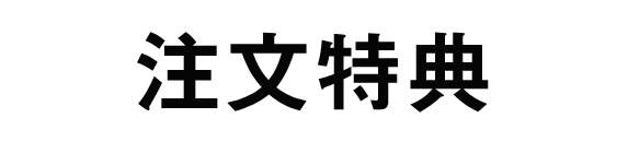 注文特典 サイバーパンク POP UP STORE (ポップアップストア) 22カレー