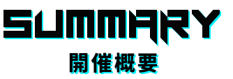 開催概要 サイバーパンク POP UP STORE (ポップアップストア) 22カレー