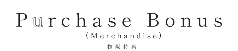 物販特典 TVアニメ「不滅のあなたへ」in 22カレー