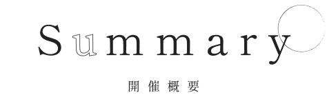開催概要 TVアニメ「不滅のあなたへ」in 22カレー