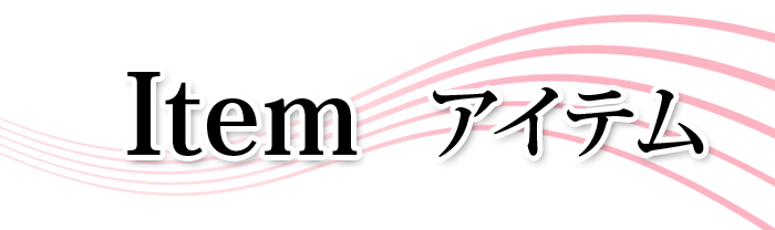 item アイテム