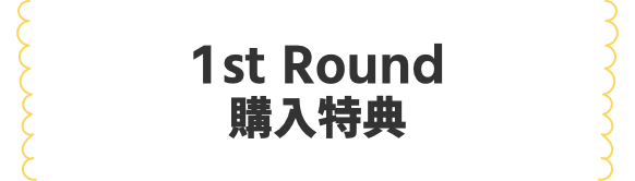 映画『五等分の花嫁』 1st round 購入特典