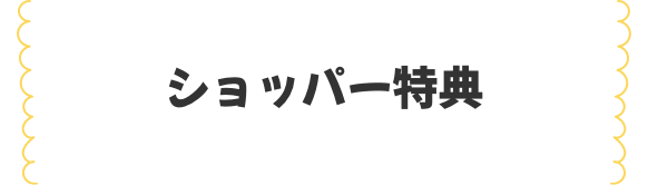 映画『五等分の花嫁』 ショッパー特典