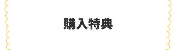 映画『五等分の花嫁』 購入特典