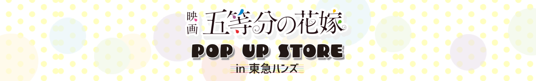 映画『五等分の花嫁』POP UP STORE(ポップアップストア) ㏌ 東急ハンズ