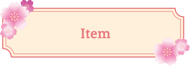 『五等分の花嫁∽』 アイテム