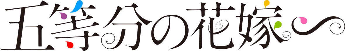 『五等分の花嫁∽』POP UP STORE(ポップアップストア) ㏌ 東急ハンズ