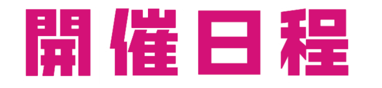 開催日程 レーシングミク 2024Ver. POP UP STORE (ポップアップストア) in 22（ニャンツー）カレー