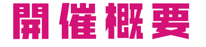 開催概要 レーシングミク 2024Ver. POP UP STORE (ポップアップストア) in 22（ニャンツー）カレー