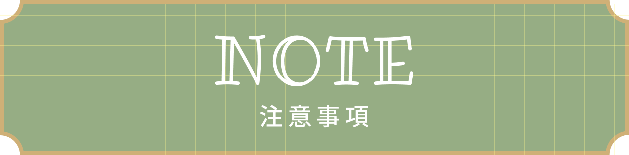 注意事項