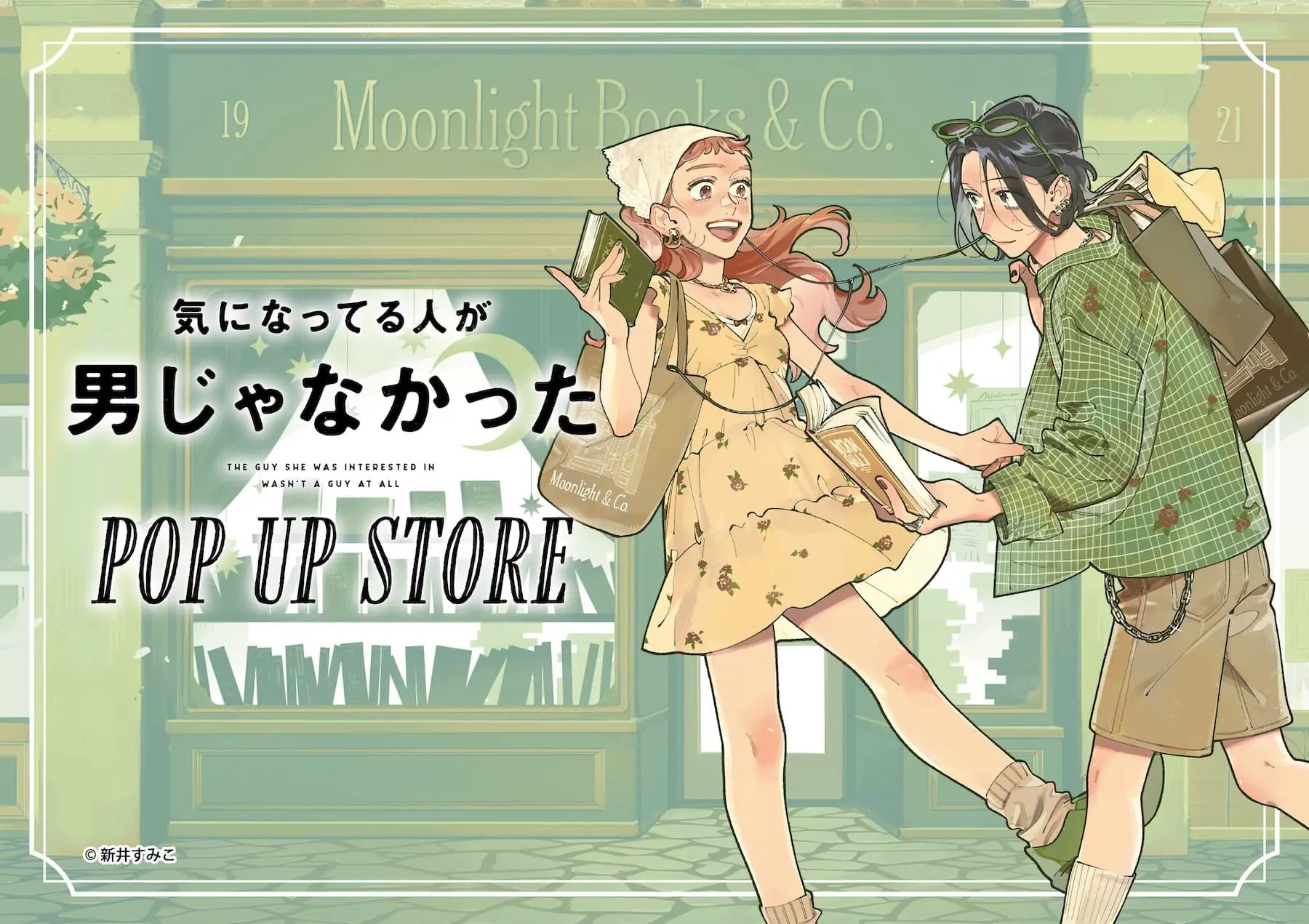 気になってる人が男じゃなかった POP UP STORE at 全国 書店