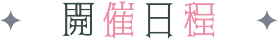 開催日程