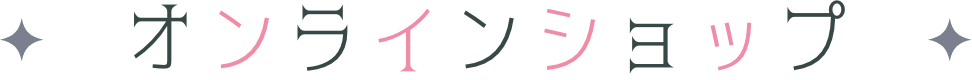 オンラインショップ