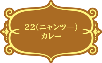 TVアニメ『吸血鬼すぐ死ぬ2』ジョンのカレー王国 JOHN'S CURRY KINGDOM 22(ニャンツー)カレー