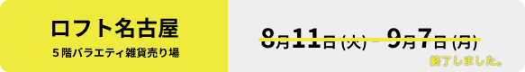 ロフト名古屋イベント