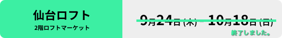 仙台ロフトイベント