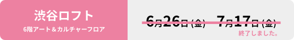 渋谷ロフトイベント